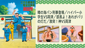 こちら葛飾区亀有公園前派出所 噂の海パン刑事登場／ハイパー小学生VS両津／部長よ！あれがパリの灯だ／激突！神VS両津