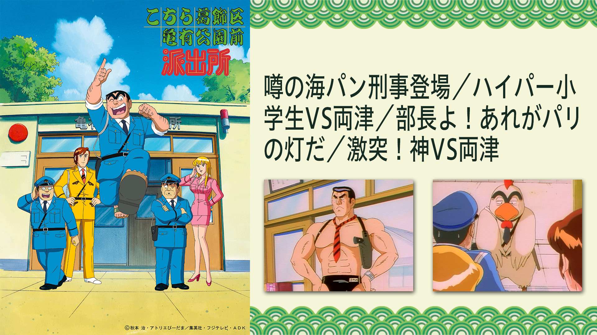 こちら葛飾区亀有公園前派出所 噂の海パン刑事登場 ハイパー小学生vs両津 部長よ あれがパリの灯だ 激突 神vs両津 アニメ動画見放題 Dアニメストア