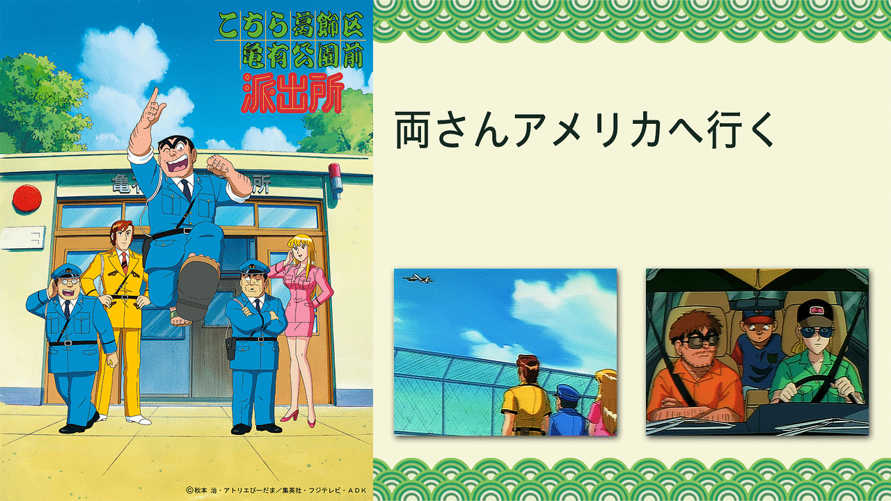 こちら葛飾区亀有公園前派出所 両さんアメリカへ行く | アニメ動画見放題 | dアニメストア