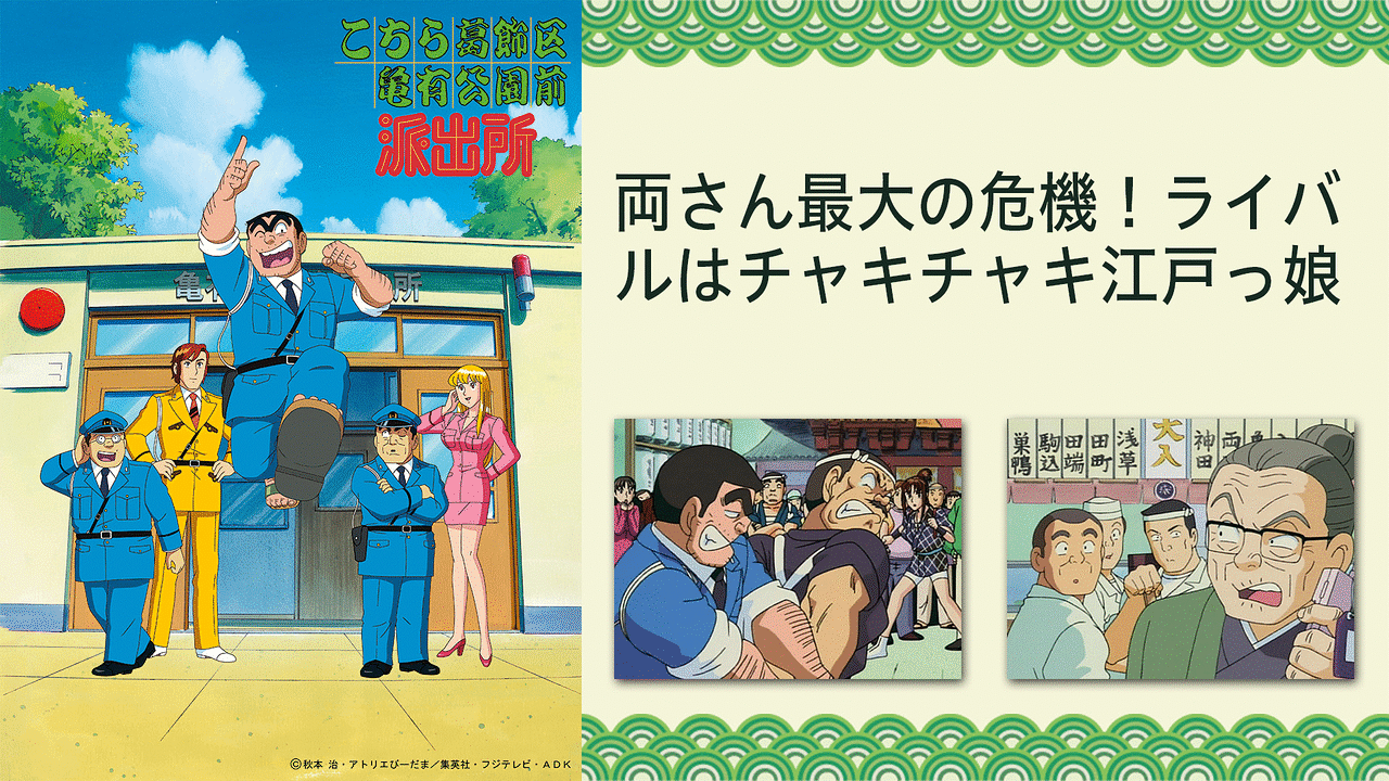 こちら葛飾区亀有公園前派出所 両さん最大の危機 ライバルはチャキチャキ江戸っ娘 アニメ動画見放題 Dアニメストア