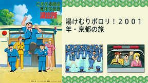 こちら葛飾区亀有公園前派出所 湯けむりポロリ！２００１年・京都の旅