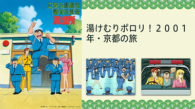 こちら葛飾区亀有公園前派出所THE MOVIE もう、誰もわしを止められん 