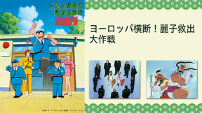 こちら葛飾区亀有公園前派出所 ヨーロッパ横断！麗子救出大作戦