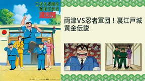 こちら葛飾区亀有公園前派出所 両津VS忍者軍団！裏江戸城黄金伝説