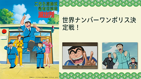 こちら葛飾区亀有公園前派出所 世界ナンバーワンポリス決定戦！