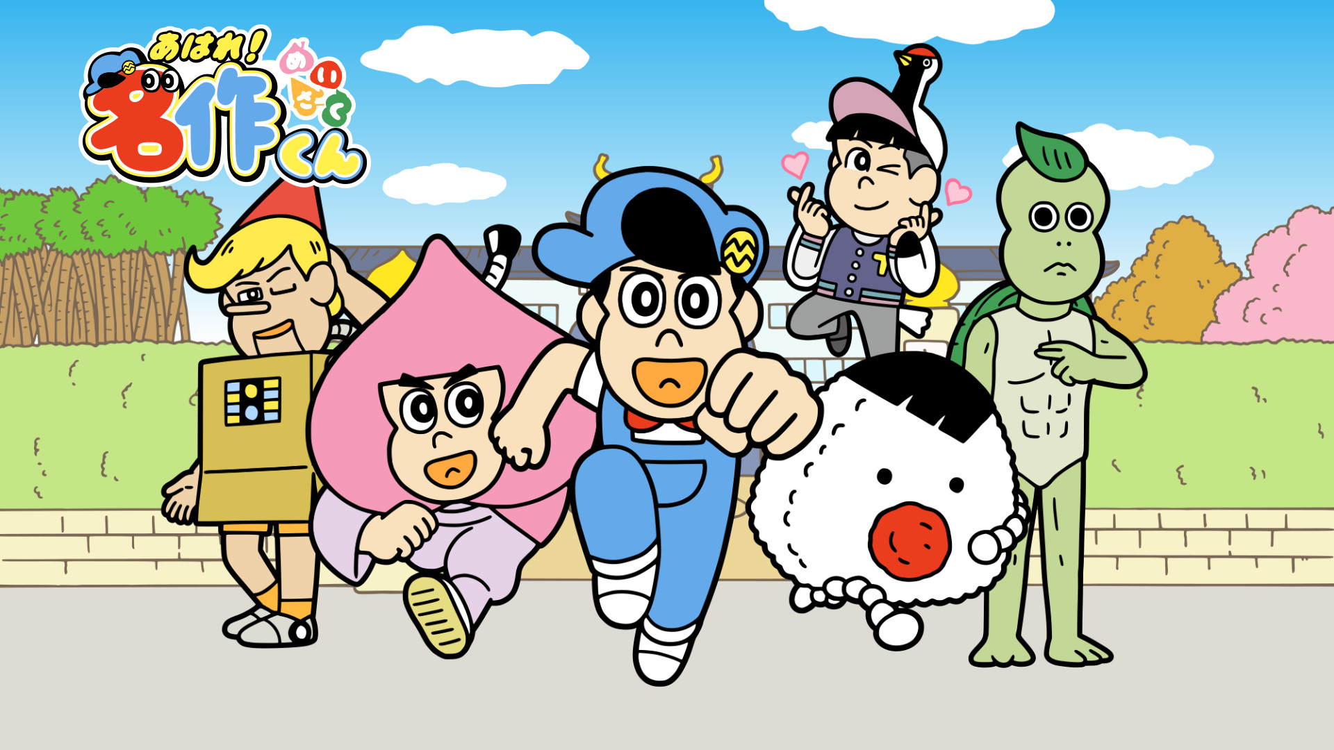 あはれ！名作くん | アニメ動画見放題 | dアニメストア