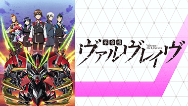 革命機ヴァルヴレイヴ アニメ動画見放題 Dアニメストア