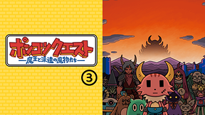 ポンコツクエスト～魔王と派遣の魔物たち～　シーズン3