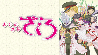 人ならざるものアニメ特集 Dアニメストア 人ならざるものアニメ特集 Dアニメストア
