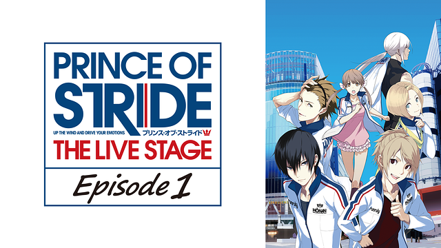 プリンス・オブ・ストライド THE LIVE STAGE Episode1