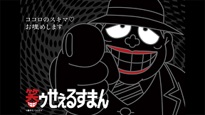 笑ゥせぇるすまん（89～93年）【デジタルリマスター版】