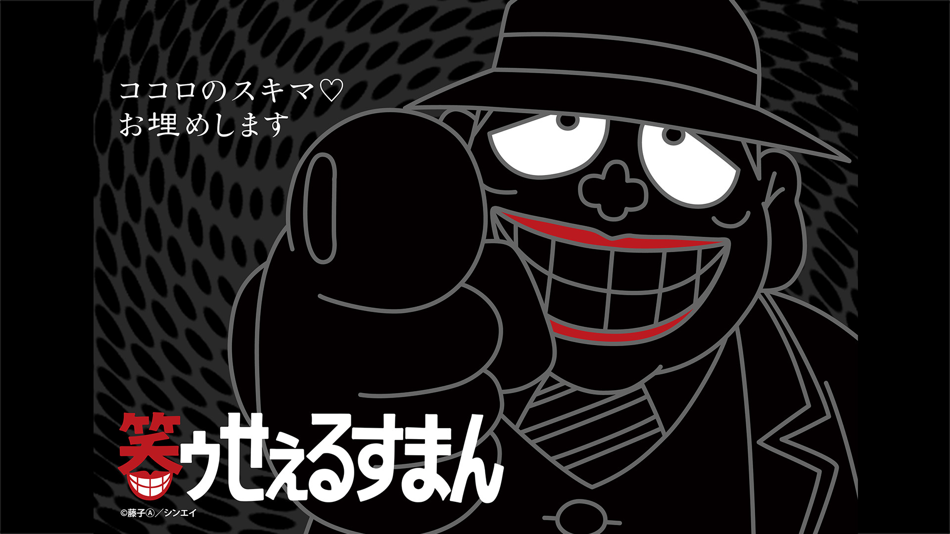 笑ゥせぇるすまん 93年 デジタルリマスター版 アニメ動画見放題 Dアニメストア 笑ゥせぇるすまん 93年 デジタルリマスター版 アニメ動画見放題 Dアニメストア