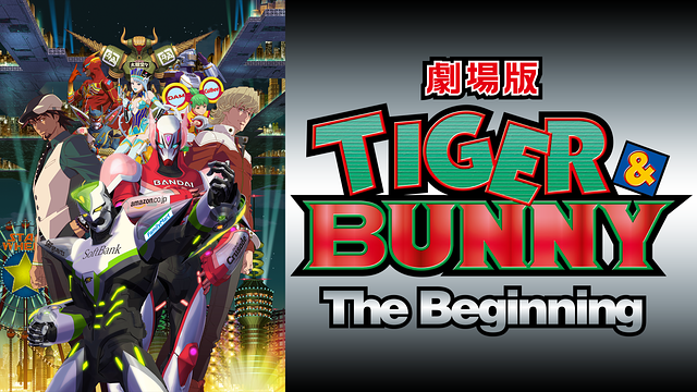 劇場版 TIGER ＆ BUNNY -The Beginning-