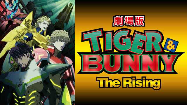 劇場版 TIGER ＆ BUNNY -The Rising-