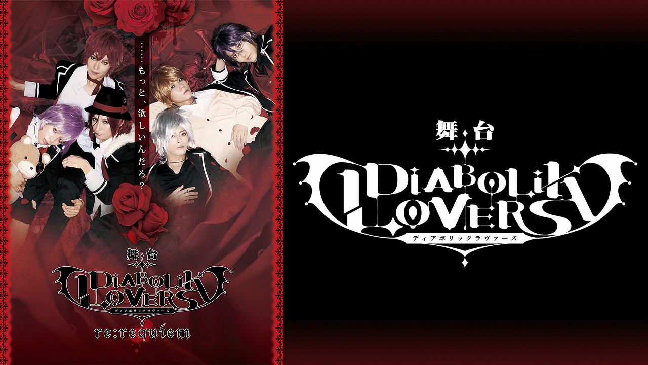 舞台 Diabolik Lovers Re Requiem アニメ動画見放題 Dアニメストア