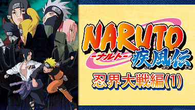 Naruto ナルト 疾風伝 守護忍十二士編 アニメ動画見放題 Dアニメストア