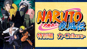 NARUTO-ナルト- 疾風伝　特別編　力-Chikara-