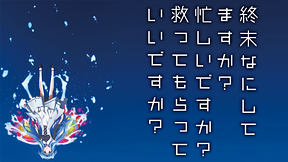 終末なにしてますか？忙しいですか？救ってもらっていいですか？