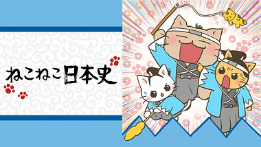 ねこねこ日本史 アニメ動画見放題 Dアニメストア
