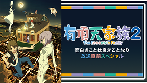 有頂天家族２　面白きことは良きことなり　放送直前スペシャル