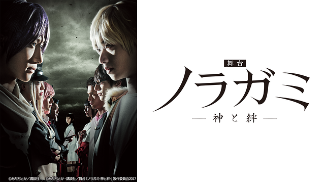 舞台「ノラガミ－神と絆－」　配信版