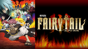 劇場版FAIRY TAIL -鳳凰の巫女-