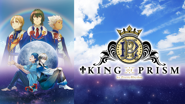 KING OF PRISMシリーズ