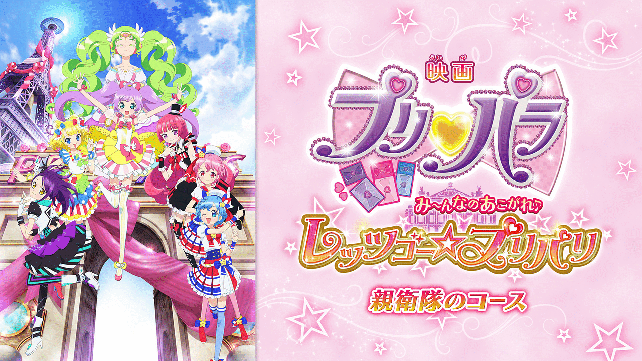 映画 プリパラ み んなのあこがれ レッツゴー プリパリ 親衛隊のコース アニメ動画見放題 Dアニメストア
