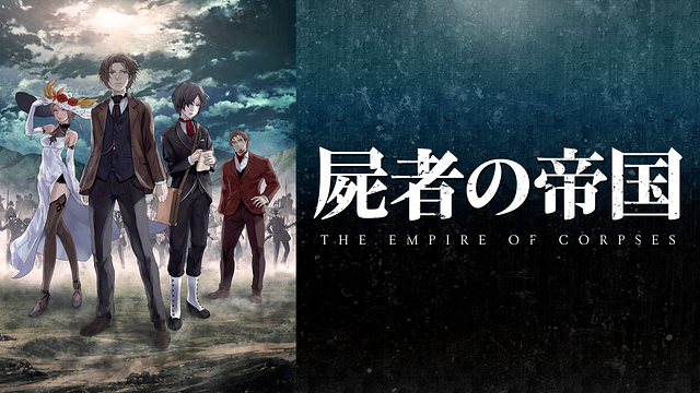 屍者の帝国
