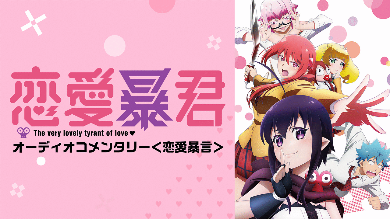 Tvアニメ 恋愛暴君 オーディオコメンタリー 恋愛暴言 アニメ動画見放題 Dアニメストア Tvアニメ 恋愛暴君 オーディオコメンタリー 恋愛暴言 アニメ動画見放題 Dアニメストア