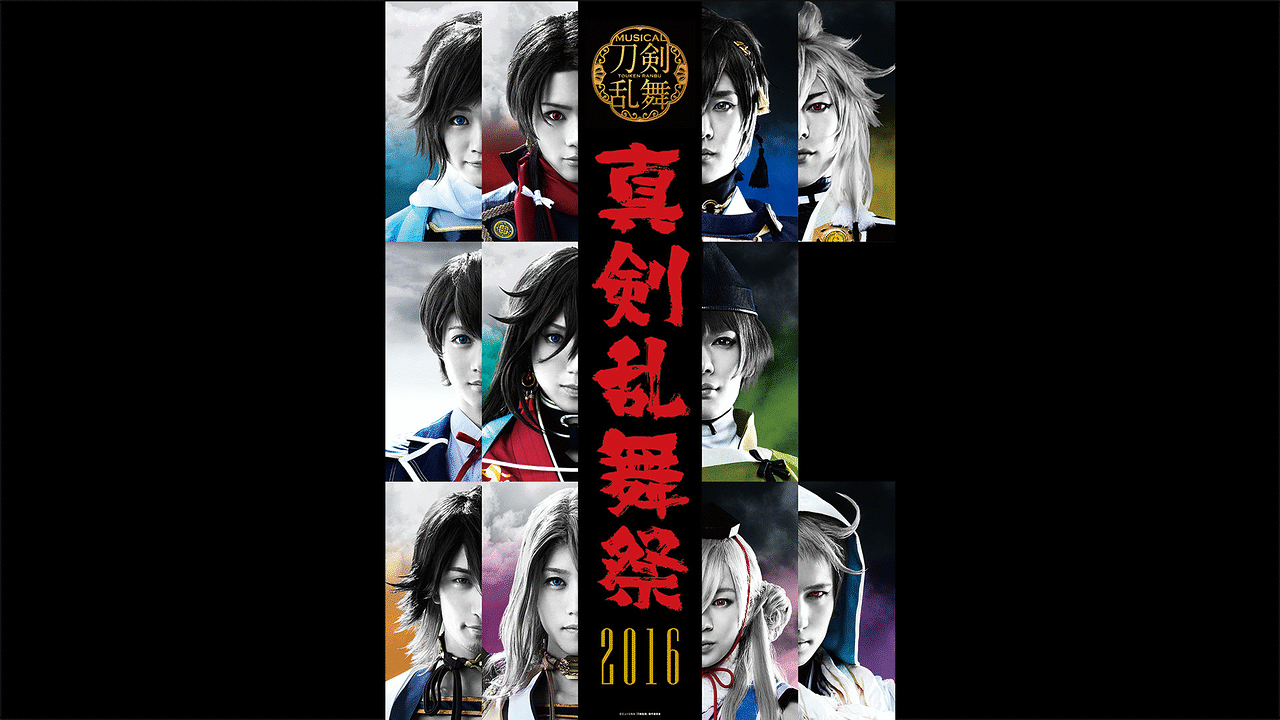 新生活 ミュージカル 刀剣乱舞 真剣乱舞祭 2016 2017