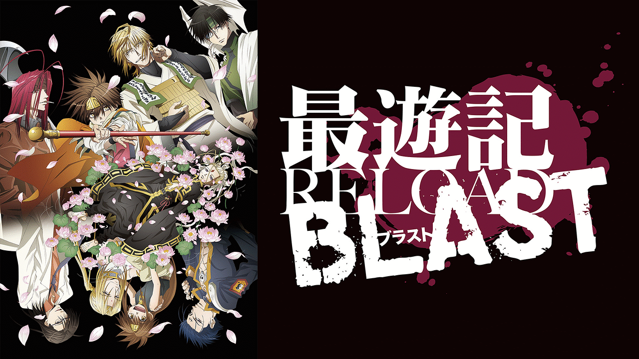 最遊記 RELOAD BLAST 全4枚 第1話〜第12話 最終 レンタル落ち 全巻 ...