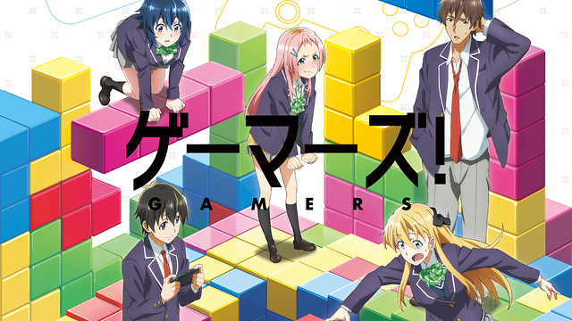 ゲーマーズ!