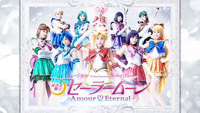 ミュージカル「美少女戦士セーラームーン」-Amour Eternal-