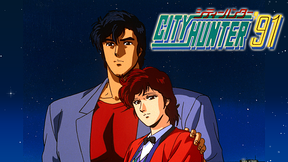 シティーハンター'91