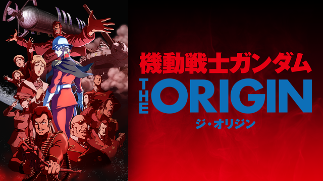 機動戦士ガンダム THE ORIGIN　シャア・セイラ編