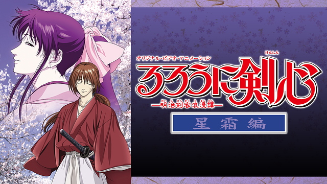 るろうに剣心 ‐明治剣客浪漫譚‐星霜編