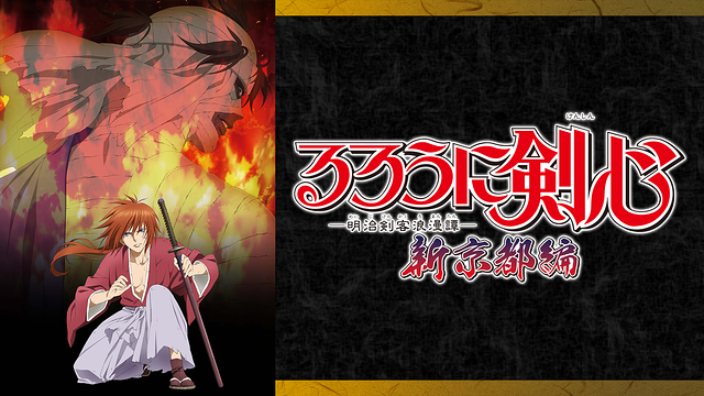 るろうに剣心 ‐明治剣客浪漫譚‐新京都編