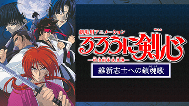 るろうに剣心 明治剣客浪漫譚 アニメ動画見放題 Dアニメストア