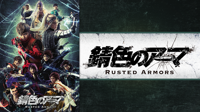 「錆色のアーマ」