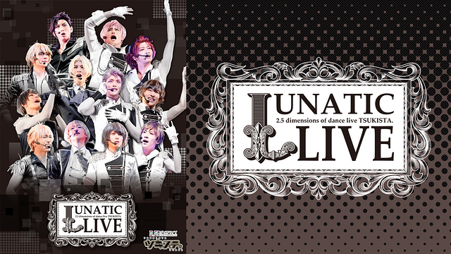 2.5次元ダンスライブ ツキステ。LUNATIC LIVE(2016年12月公演)