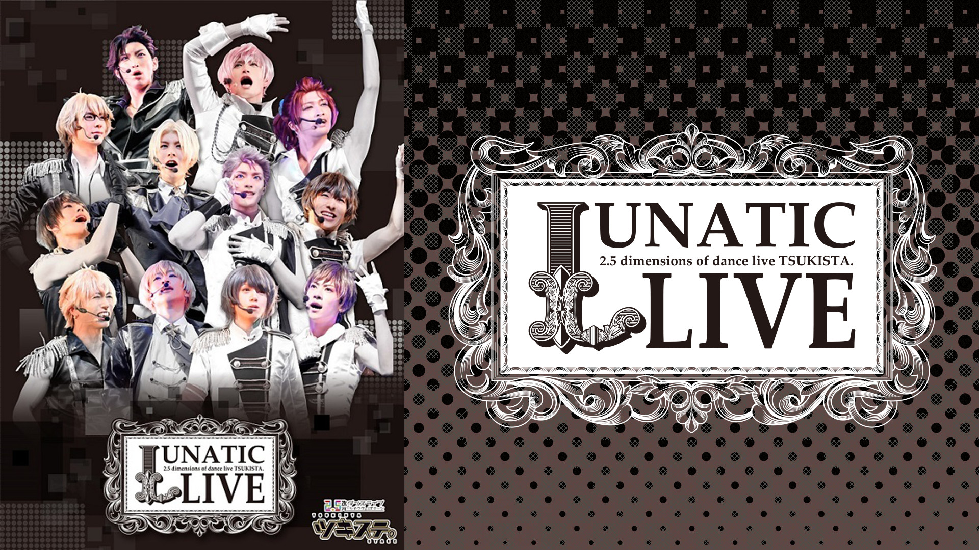 2.5次元ダンスライブ ツキステ。LUNATIC LIVE（2016年12月公演 