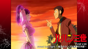 ルパン三世TVSP #20 sweet lost night 〜魔法のランプは悪夢の予感〜