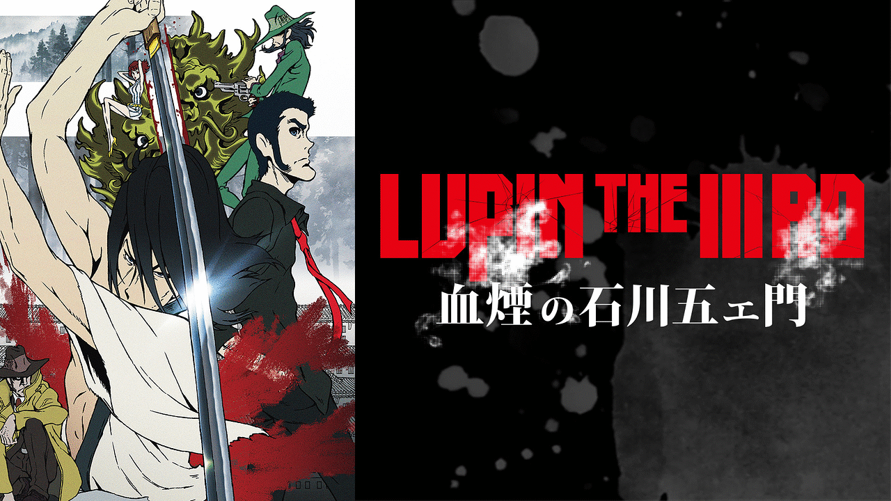 LUPIN THE ⅢRD 血煙の石川五エ門 | アニメ動画見放題 | dアニメストア