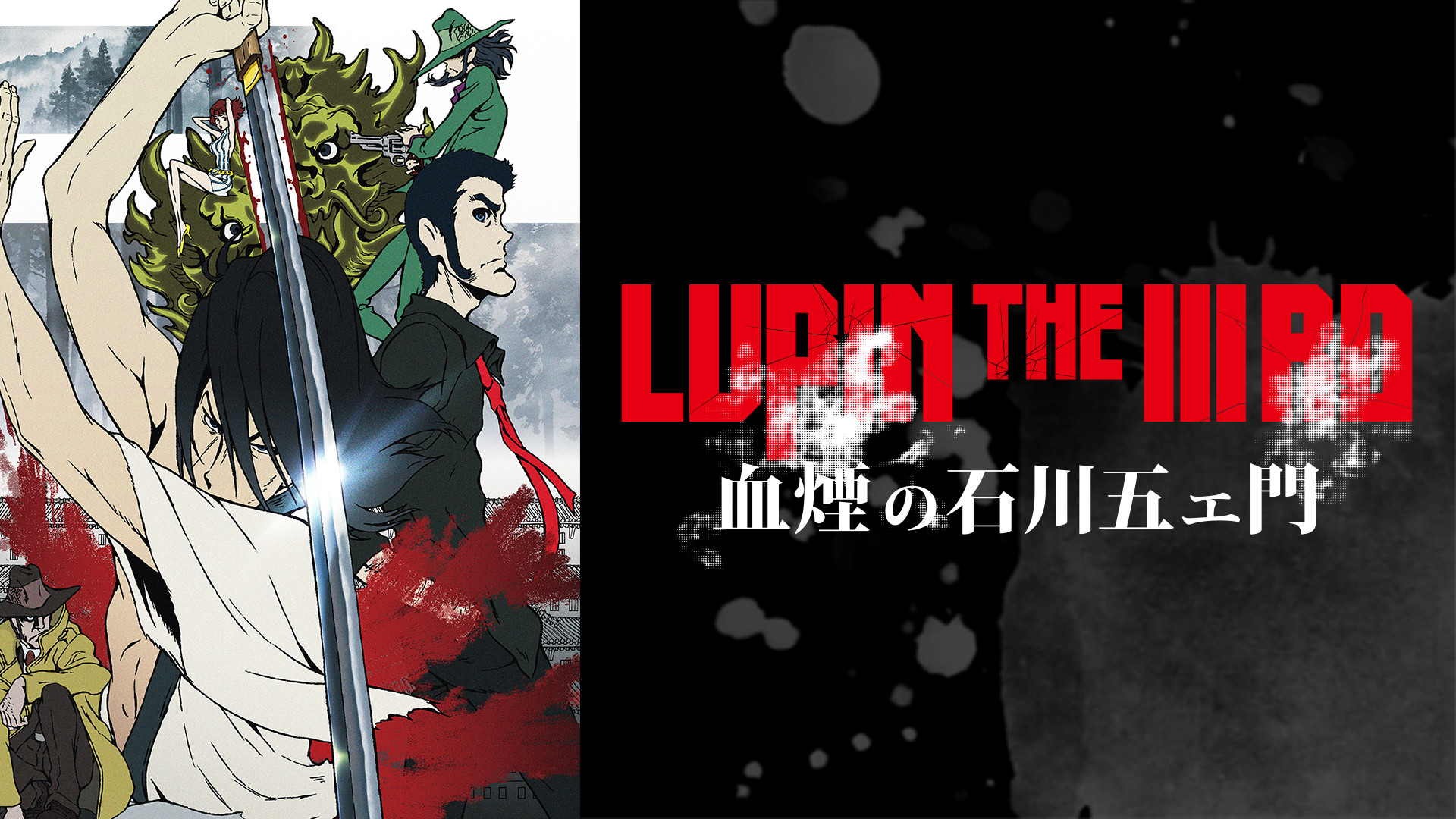 Lupin The Rd 血煙の石川五エ門 アニメ動画見放題 Dアニメストア