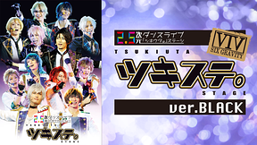 2.5次元ダンスライブ「ツキウタ。」ステージ 第一幕 ver.BLACK（2016年4月公演）