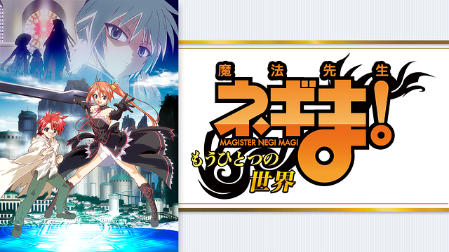 魔法先生ネギま! ?もうひとつの世界～