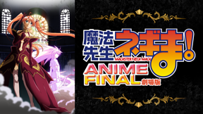 劇場版 魔法先生ネギま! ANIME FINAL