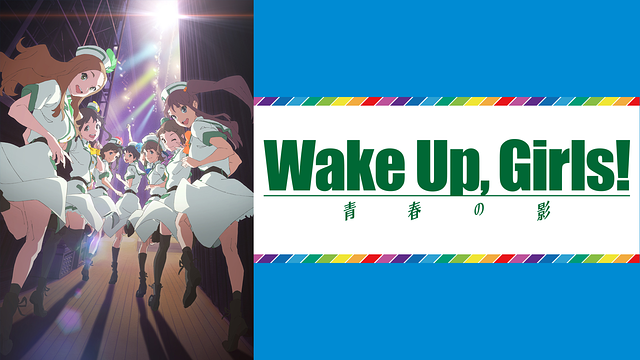 続・劇場版 前篇 「Wake Up, Girls！ 青春の影」 | アニメ動画見放題 | dアニメストア