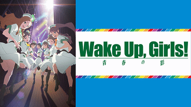 続・劇場版 前篇 「Wake Up, Girls！ 青春の影」 | アニメ動画見放題 | dアニメストア